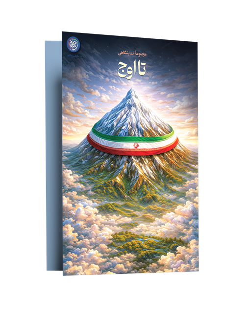 مجموعه نمایشگاهی تا اوج ( فصل دو)